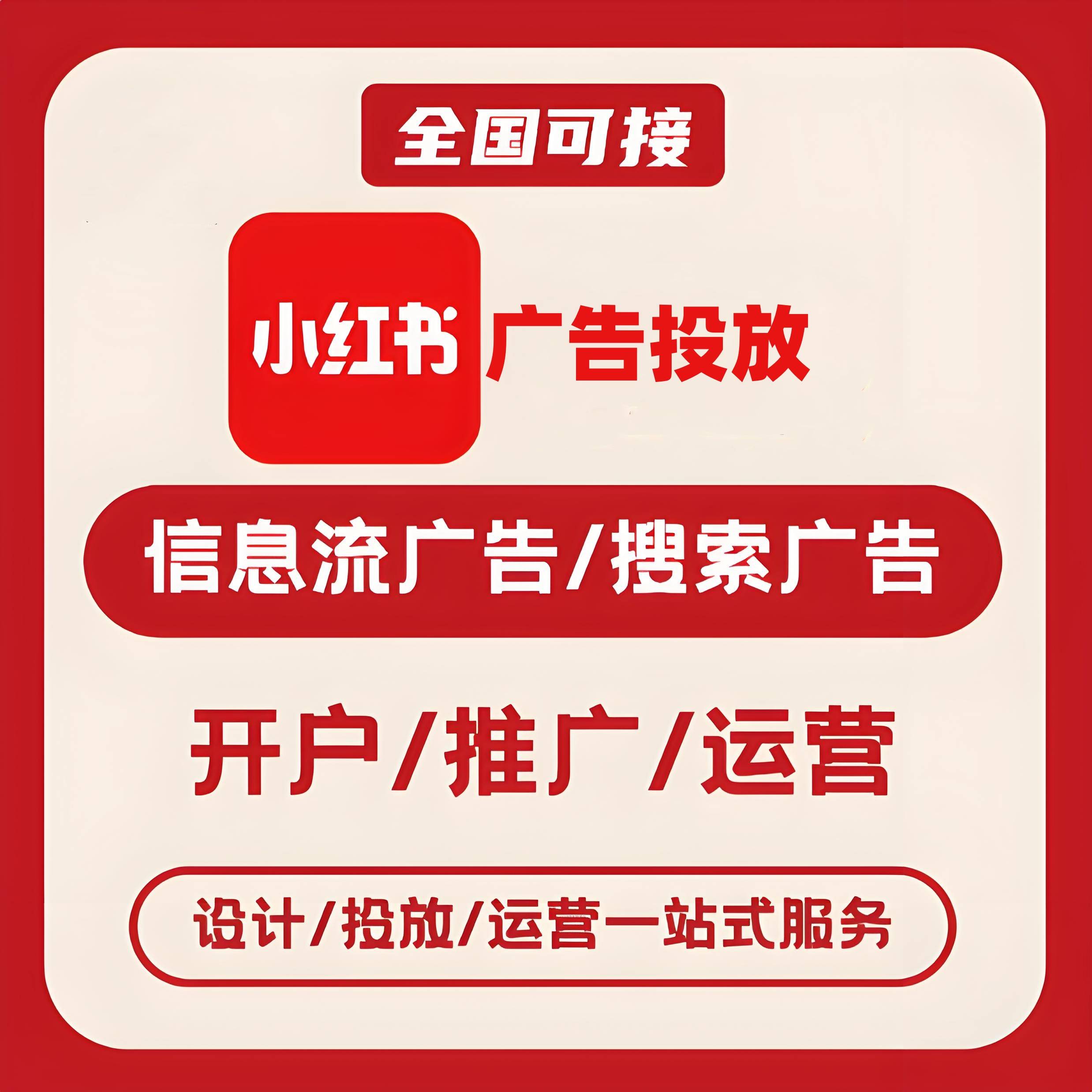 阿里小红书广告